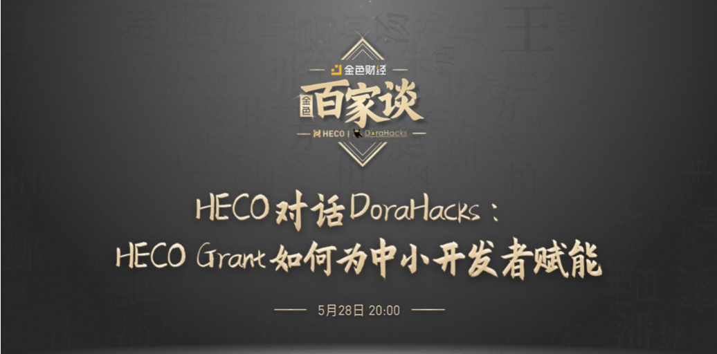 HECO对话DoraHacks：HECO Grant如何为中小开发者赋能？