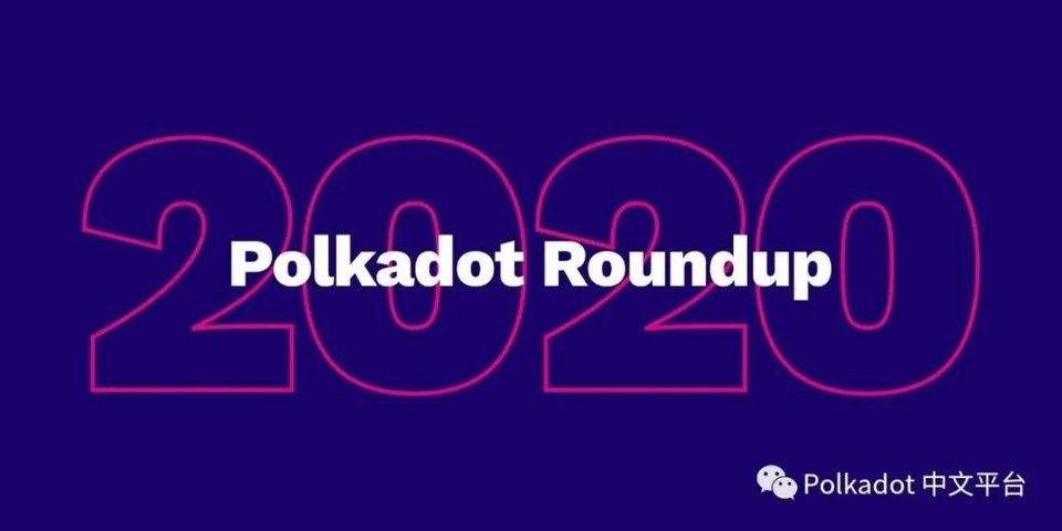 Gavin Wood 亲笔信：2020 年 Polkadot 总结