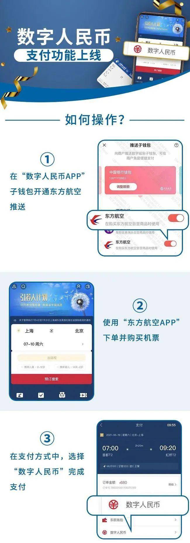 数字人民币购机票！东航 App 支持子钱包”推送！