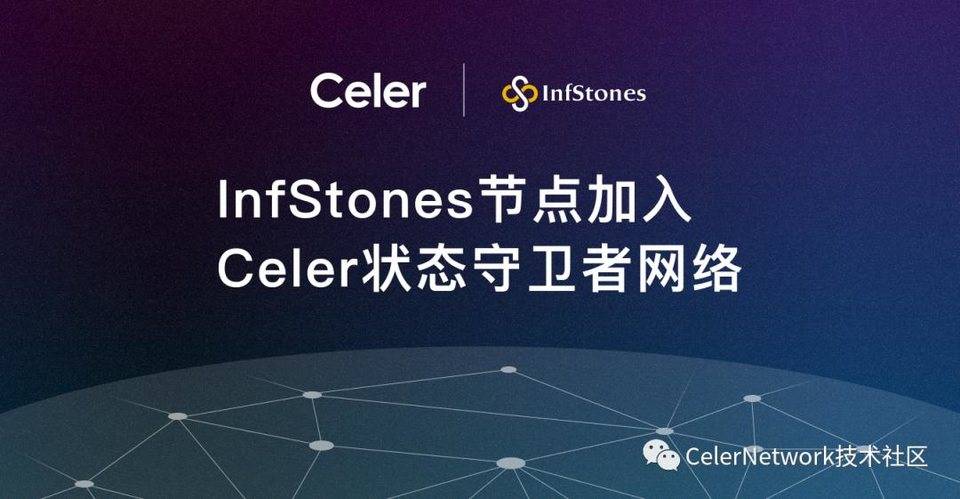 InfStones 宣布加入 Celer 状态守卫者网络