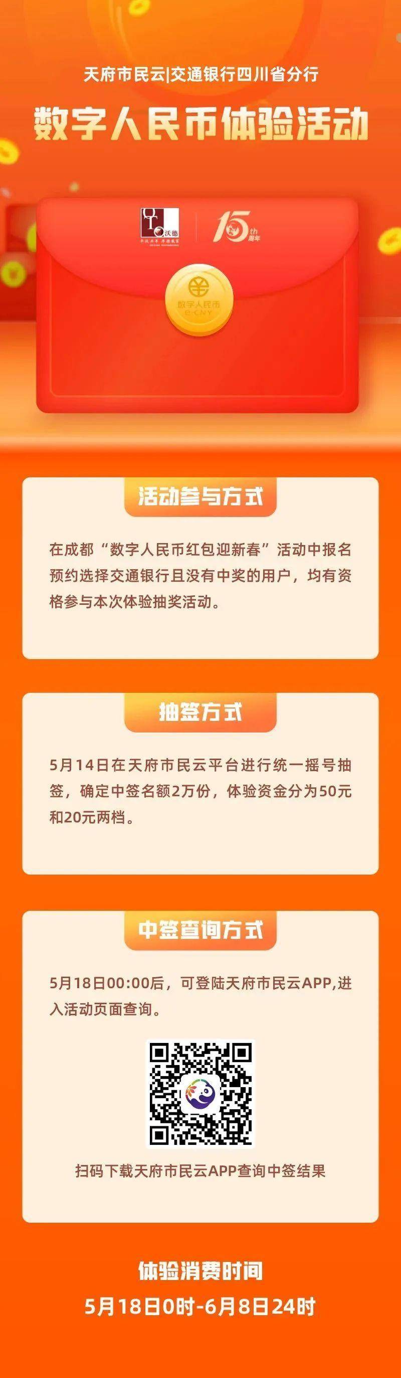 成都再发数字人民币红包！限 20000 名交行用户