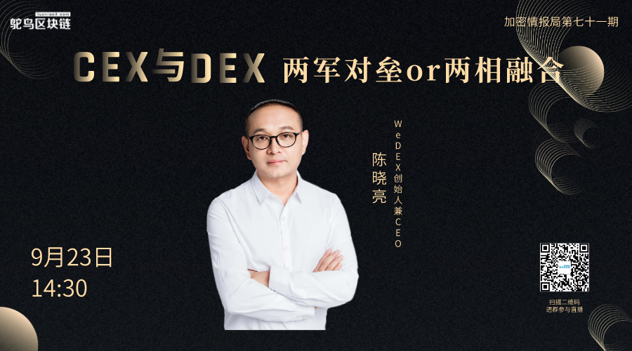 陈晓亮：DEX发币是DEX社区进入DAO自治的重要一步