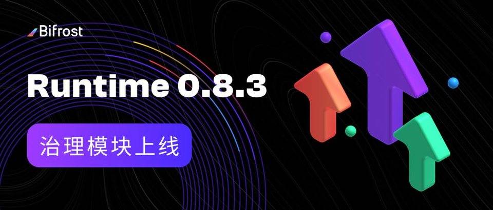 Runtime 0.8.3 完成升级，开启治理、国库等基础模块