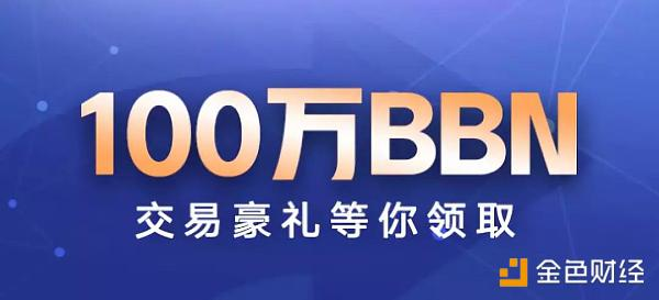 BBN榕树网络 百万大奖等你领取，存币宝活动8月1日11点正式开启！