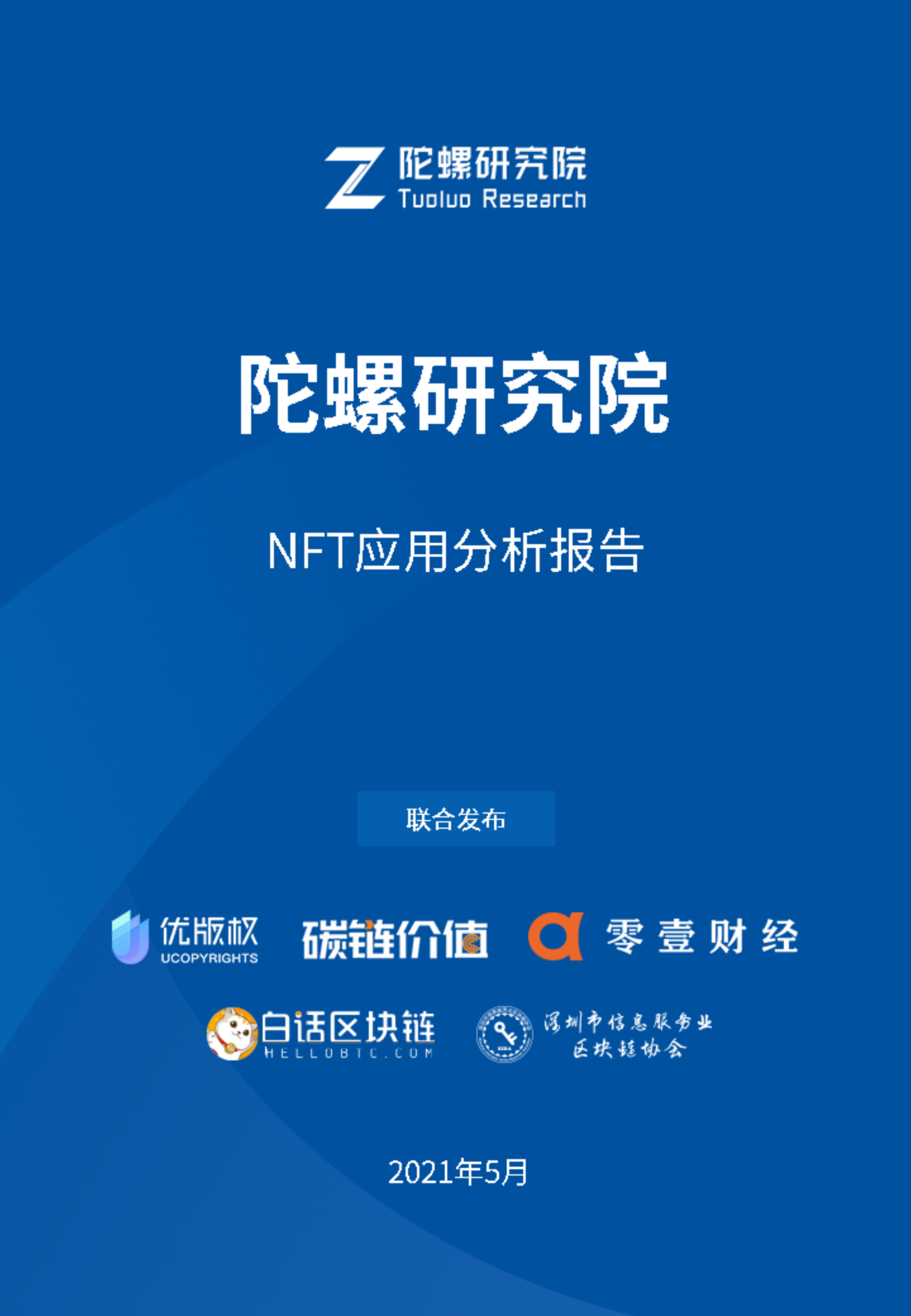 《NFT应用分析报告》全文最终版end——陀螺研究院)_01