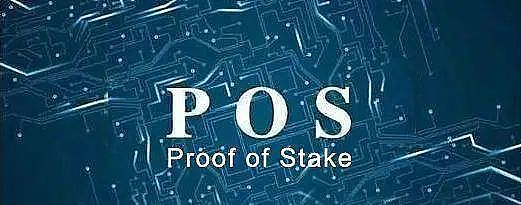 POS：科技时代又一个伟大的算法发明