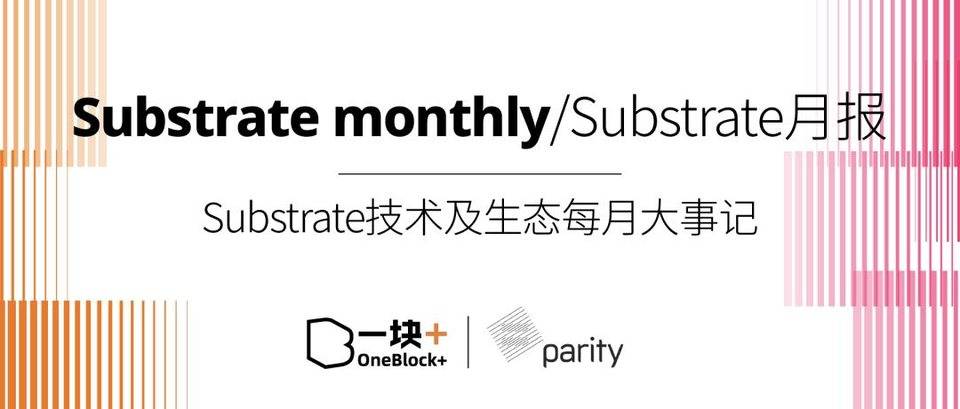 Substrate 技术月报 | 2021.05 - Substrate 技术更新速递