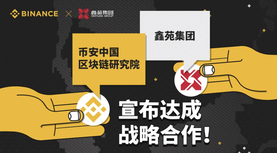 币安中国区块链研究院与鑫苑集团达成合作，探索房地产与区块链产融结合