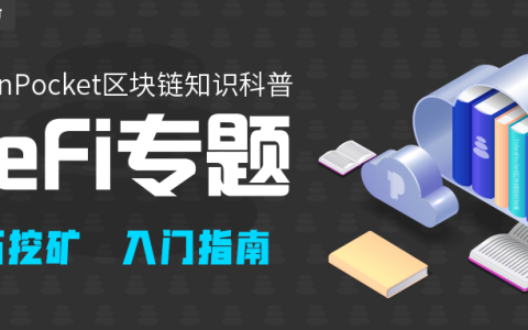 【DeFi科普-EOS】DMD钻石挖矿教程
