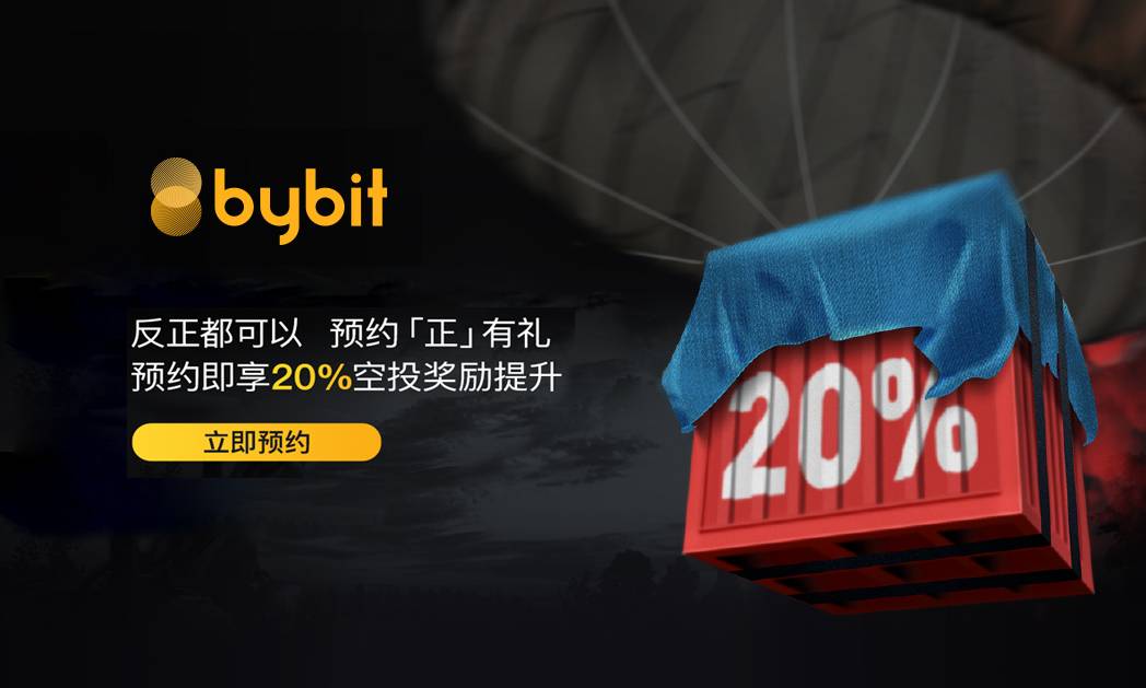 Bybit 空投大礼限时送！10分钟教你如何领1632枚USDT！