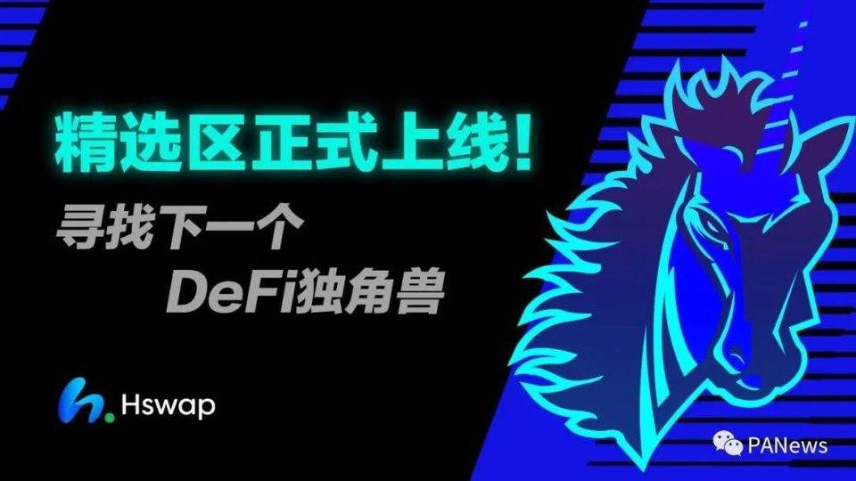 解码“精选区”  Hswap 的终极形态是什么？