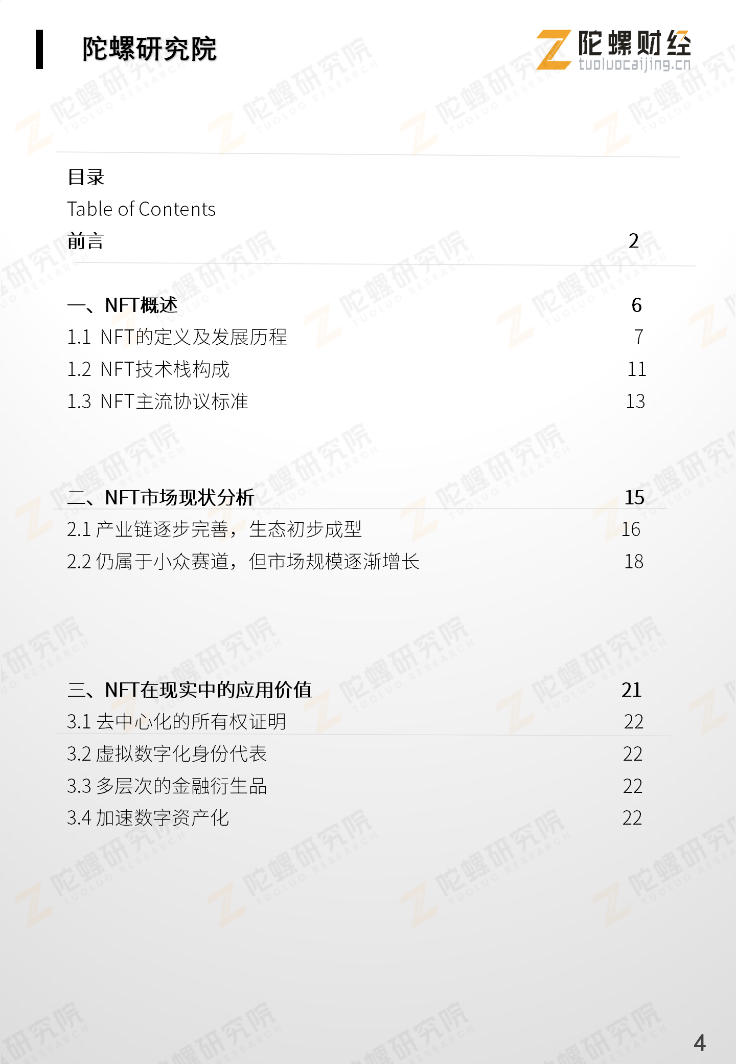 《NFT应用分析报告》全文最终版end——陀螺研究院)_05