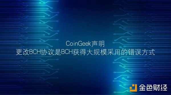 CoinGeek声明：更改BCH协议是BCH获得大规模采用的错误方式