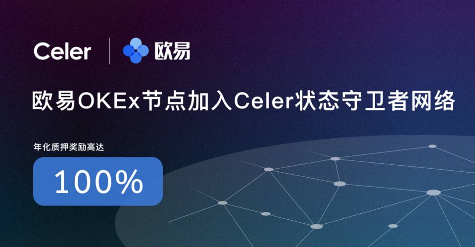 欧易 OKEx 宣布加入 Celer 状态守卫者网络，即将上线 CELR 高收益锁仓活动，年化高达 100%