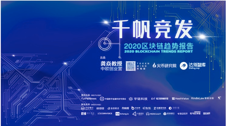 2020区块链趋势报告｜千帆竞发