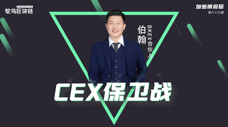 BKEX合伙人伯翰：DeFi正在创建区块链上的金融世界