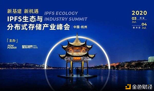 2020 IPFS 生态与分布式存储产业峰会圆满成功 聚势变创新未来