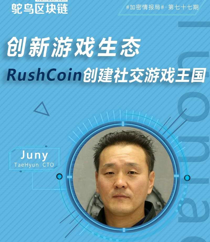 三大优势，RushCoin构建独一无二的游戏帝国