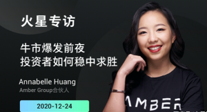 Annabelle Huang：投资者如何稳中求胜？