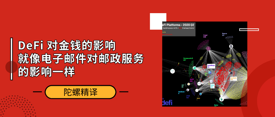 陀螺精译 | DeFi 对金钱的影响就像电子邮件对邮政服务的影响一样