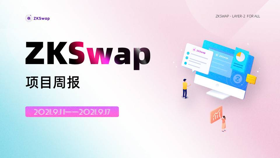 ZKSwap 项目周报 9.11-9.17