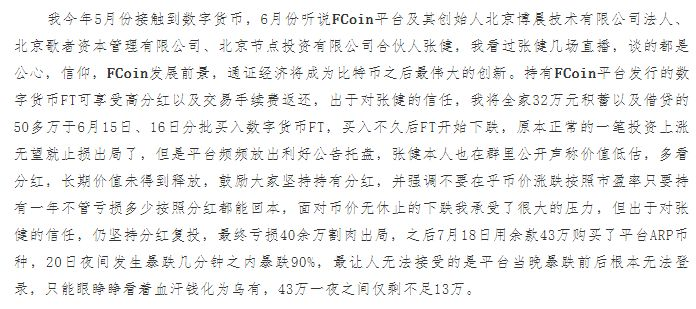 张健最后的回应？FCoin与维权用户陷罗生门