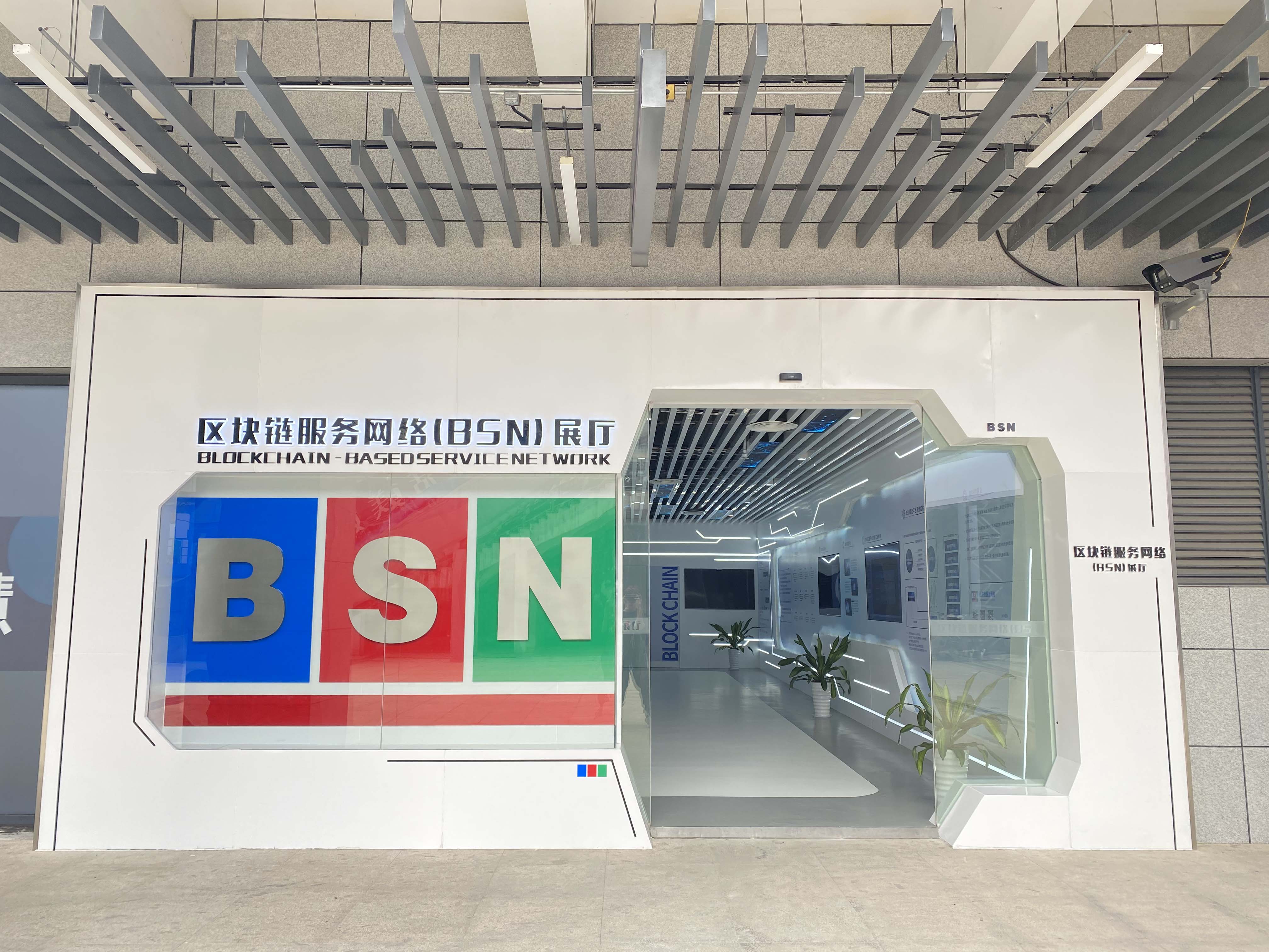 BSN官方展厅