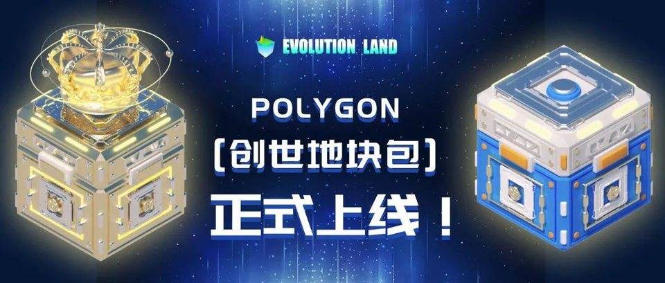 Polygon 大陆创世地块包正式上线