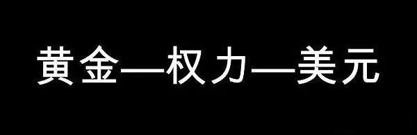 权力•数学•货币