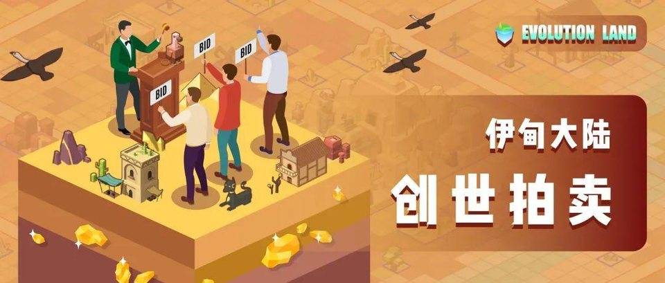 Polygon 大陆创世地块拍卖规则速览