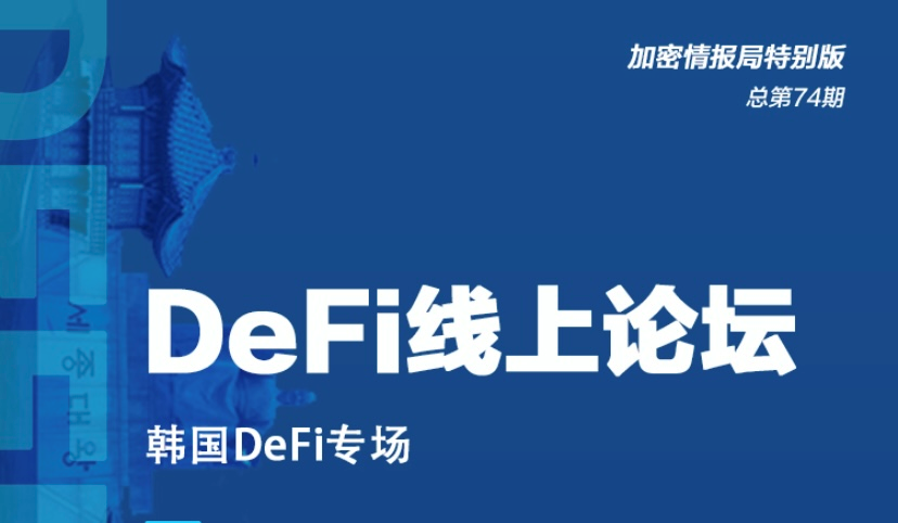 Kakao Jeff：DeFi市场很快就可以爆发