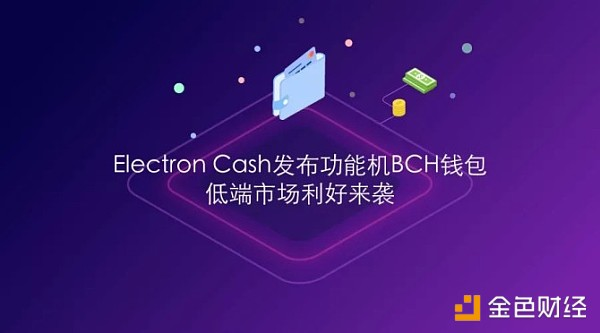 Electron Cash发布功能机BCH钱包  低端市场利好来袭