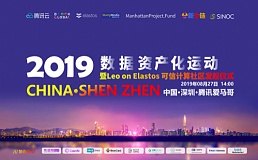 2019年数据资产化运动暨Leo on Elastos可信计算社区发起仪式在深圳盛大召开