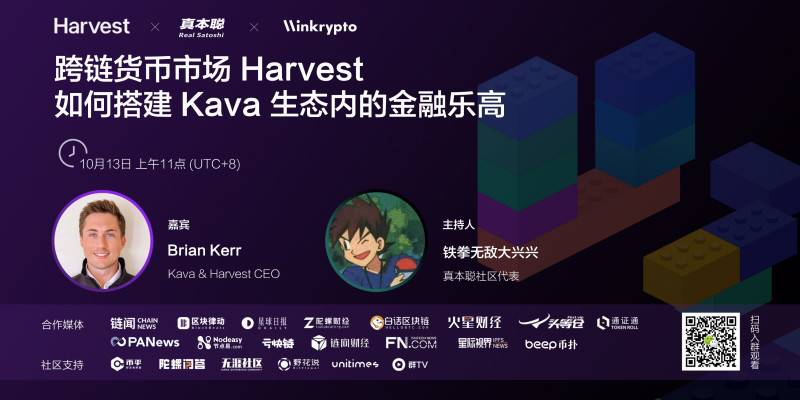 对话 Kava CEO：跨链货币市 Harvest 如何搭建 Kava 上的 DeFi 乐高？