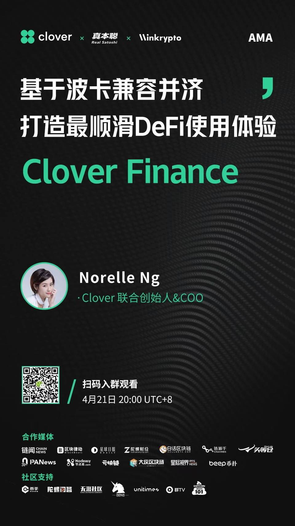 对话真本聪：Clover Finance 基于波卡兼容并济，打造最顺滑 DeFi 使用体验