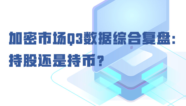 加密市场Q3数据综合复盘：持股还是持币？