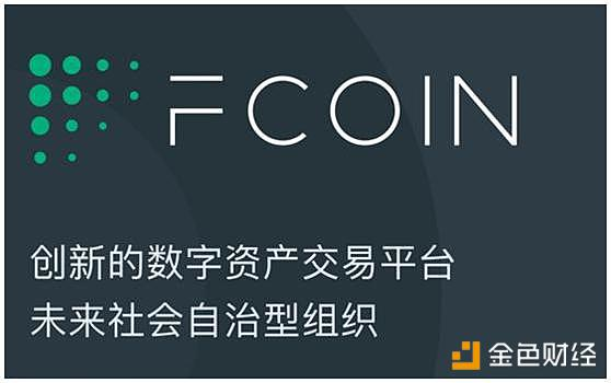 FCoin乱战群雄，数字货币交易所进入流量运营时代