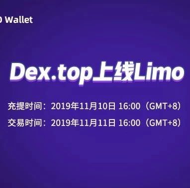 Dex.top（大力士）关于上线Limo公告