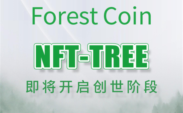 Forest Coin即将开始创世阶段