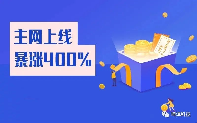 【聚焦】 暴涨400% Filecoin终成下一个神话