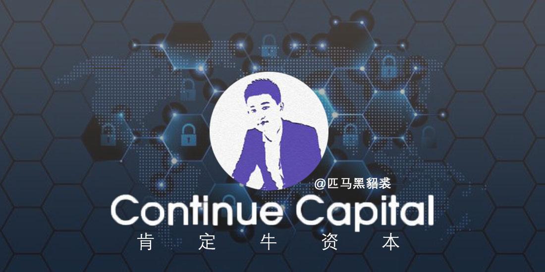 Continue Capital匹马：关于加密市场和项目逻辑的15个看法