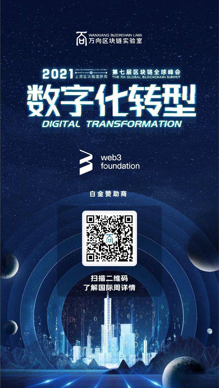 Web3 基金会确认成为第七届万向区块链全球峰会白金赞助商