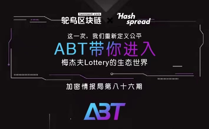 重新定义公平，ABT带你进入“梅杰夫Lottery”的生态世界