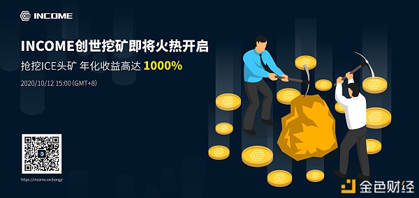 全球首个Defi竞猜明星项目INCOME正式上线,铸造性挖矿年化收益1000%（附挖矿教程）