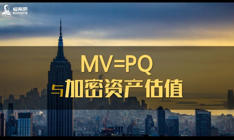 解读加密圈最流行的资产估值模型EoE：MV=PQ
