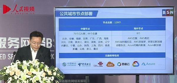 直击BSN正式商用启动大会：目标是区块链互联网 已有128个节点