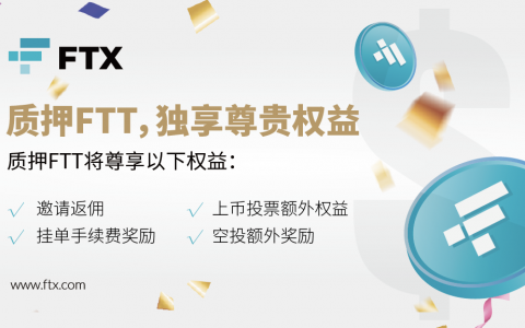 质押FTT尊享特殊权益， FTX全新赋能FTT
