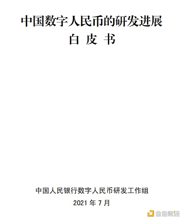 央行发布《中国数字人民币的研发进展白皮书》| 全文_ 东方财富网