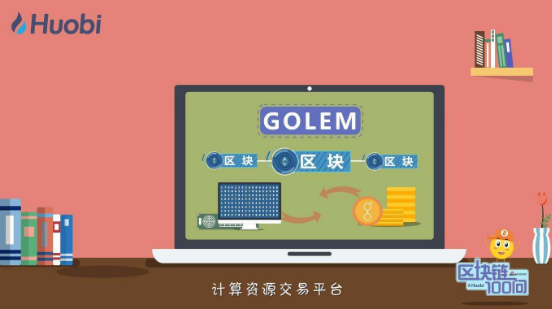 [每天一分钟，了解虚拟币] Golem (GNT)一个建立在以太坊平台上的去中心化计算机算力租赁平台