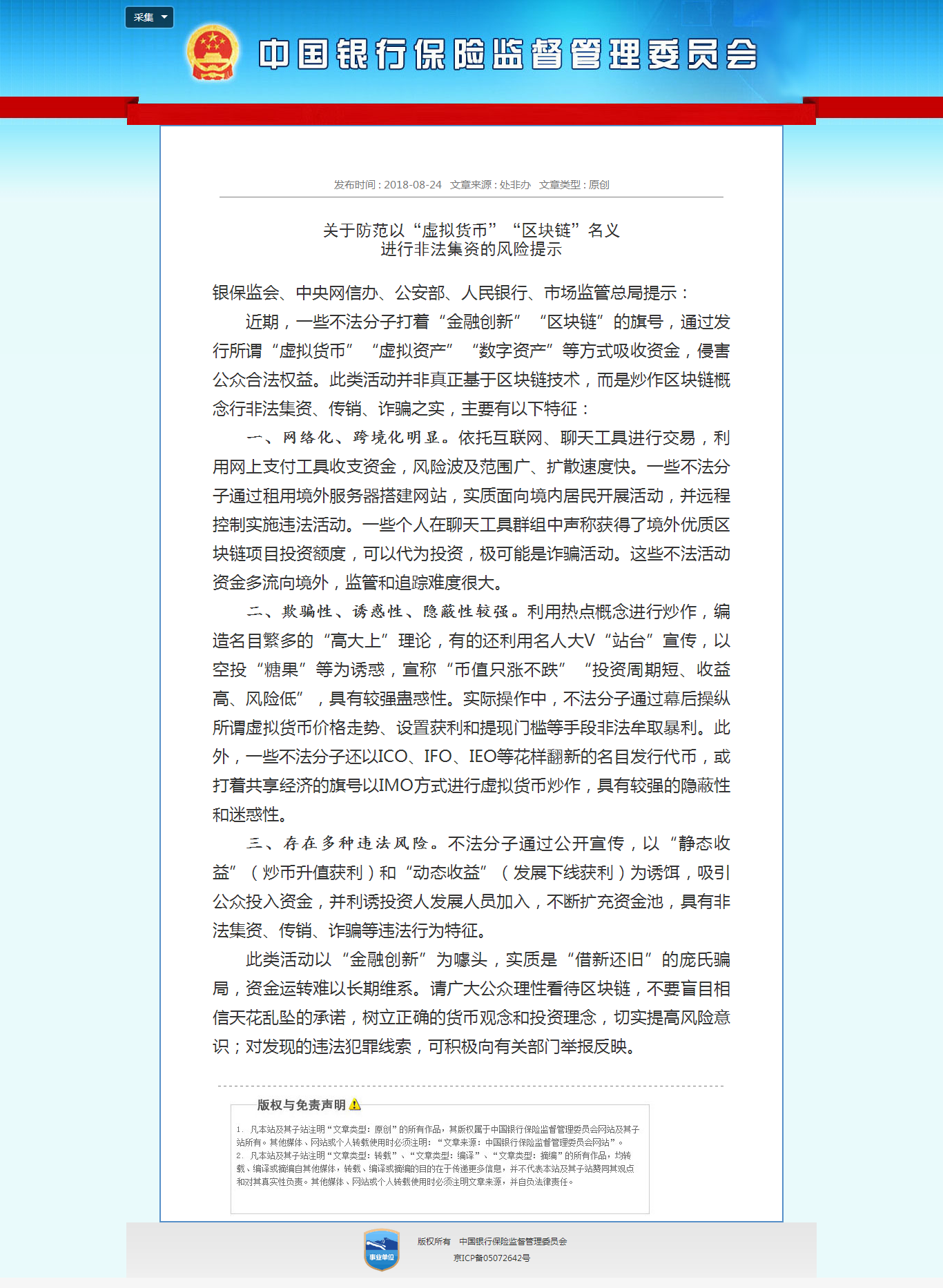 关于防范以“虚拟货币”“区块链”名义进行非法集资的风险提示.png